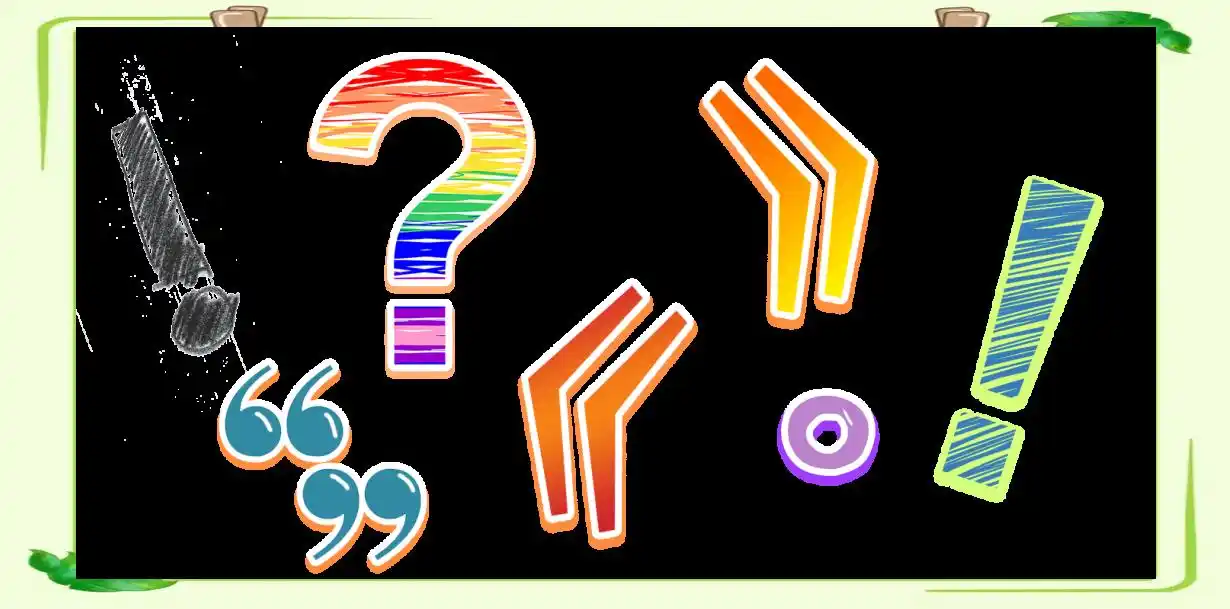 小学生标点符号使用全攻略：轻松掌握不再愁