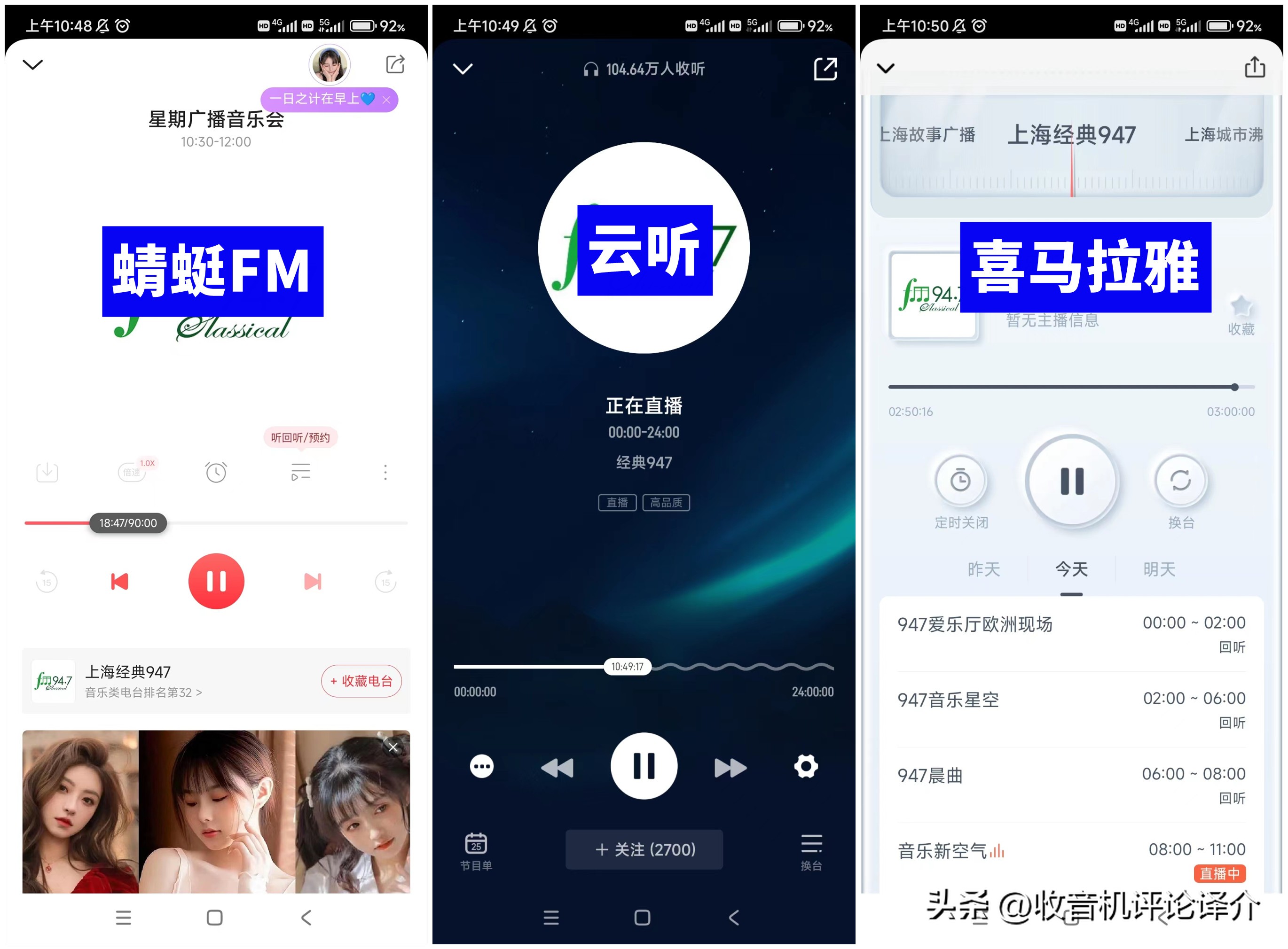 蜻蜓FM、云听、喜马拉雅,三款主流收音机APP横向对比体验