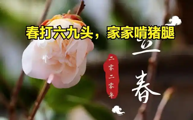 春来了吗？2026年2月4日04时01分51秒立春