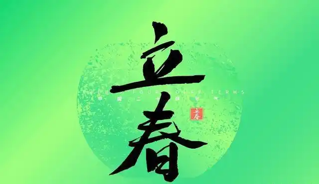 春来了吗?2026年2月4日04时01分51秒立春