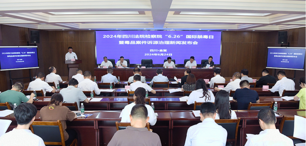 四川法院检察院在金堂召开 “6.26”国际禁毒日暨毒品案件诉源治理新闻发布会