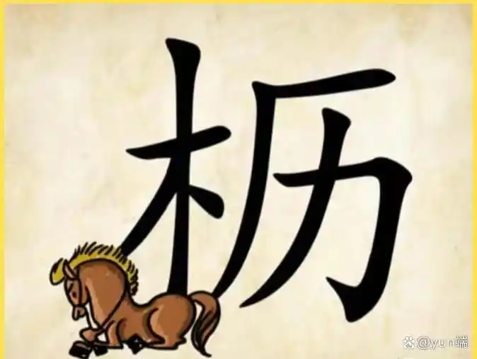 看图猜成语50:简简单单的八张图,猜对4个是大神