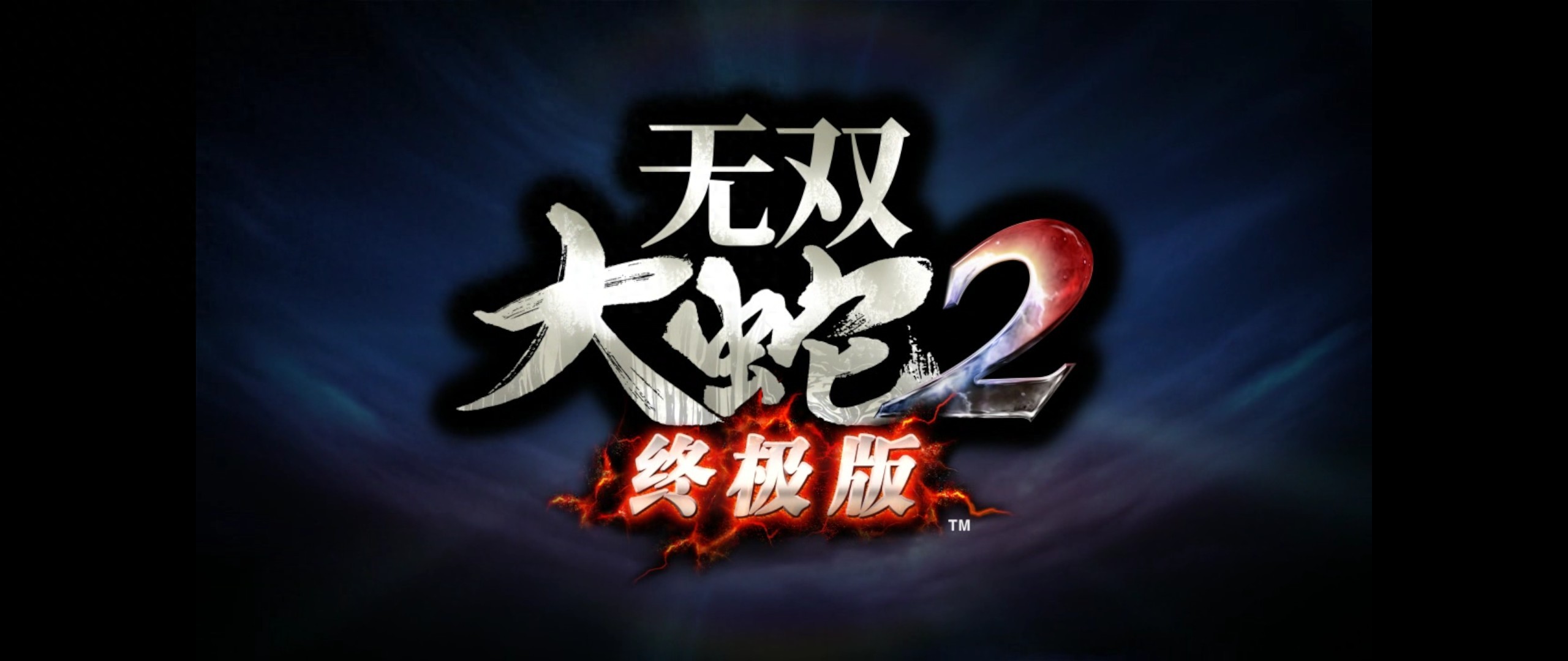 详细阅读:无双大蛇2终极版--推荐入库收藏的无双游戏 无双大蛇2终极版--推荐入库收藏的无双游戏