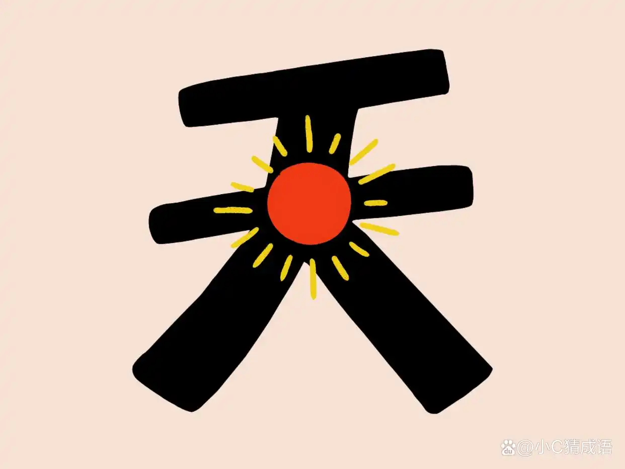 详细阅读:趣味看图猜成语(80),考验你的成语储备和眼力的时候到了! 趣味看图猜成语(80),考验你的成语储备和眼力的时候到了!