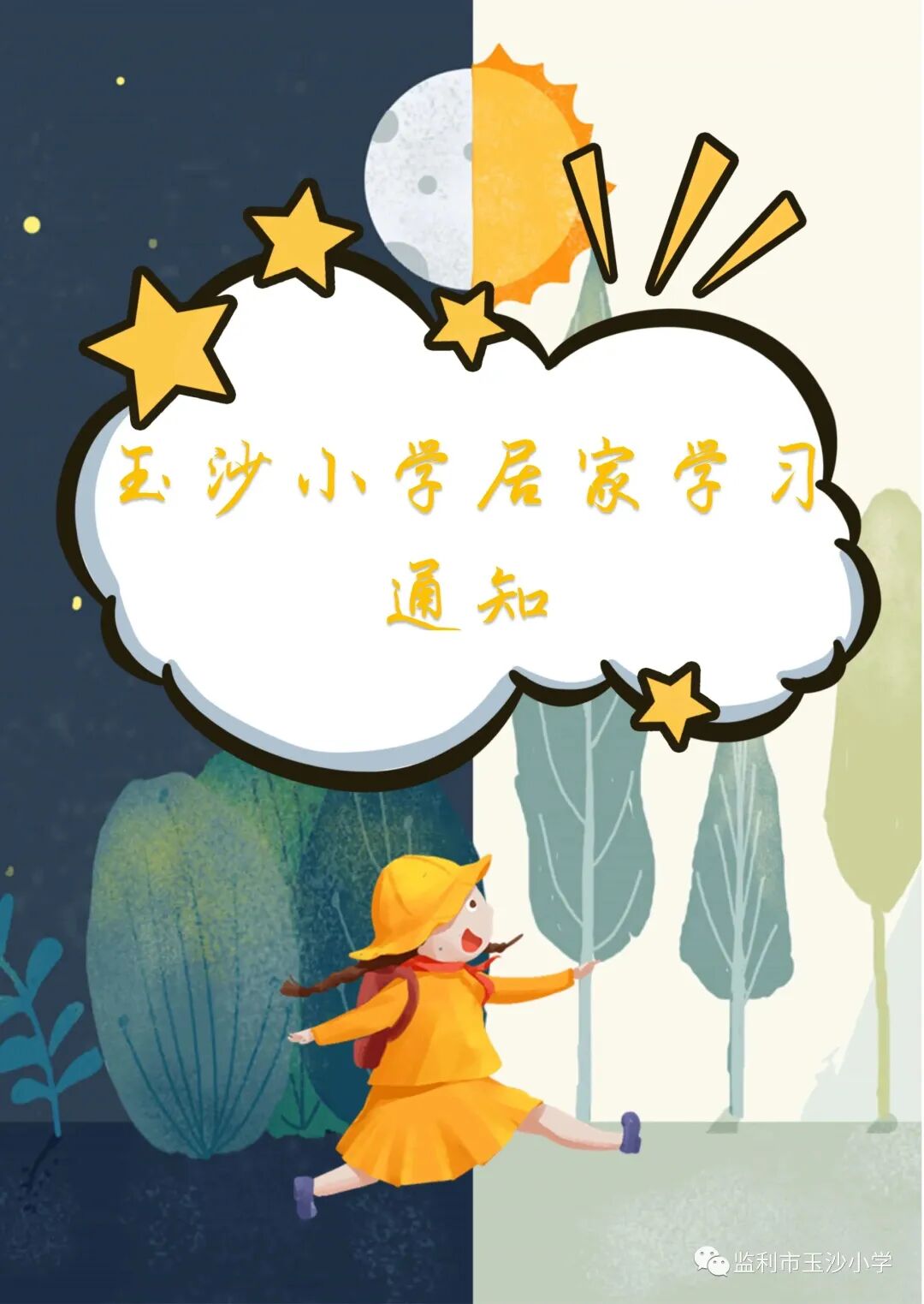 详细阅读:玉沙小学关于近期开展“线上教学”告家长书及“线上学习”指南 玉沙小学关于近期开展“线上教学”告家长书及“线上学习”指南