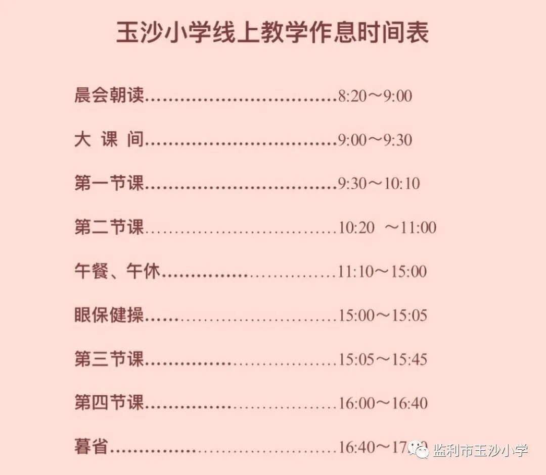 玉沙小学关于近期开展“线上教学”告家长书及“线上学习”指南