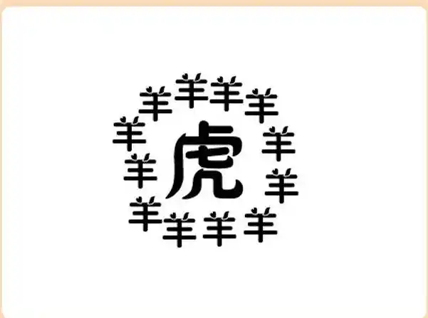 看图猜成语：我只猜错两题，语文还不错，你来挑战看看