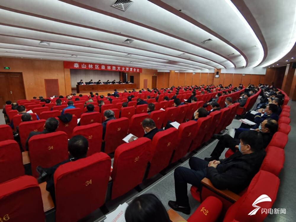 泰山林区森林防灭火联席会议召开 主景区已连续32年无较大森林火灾