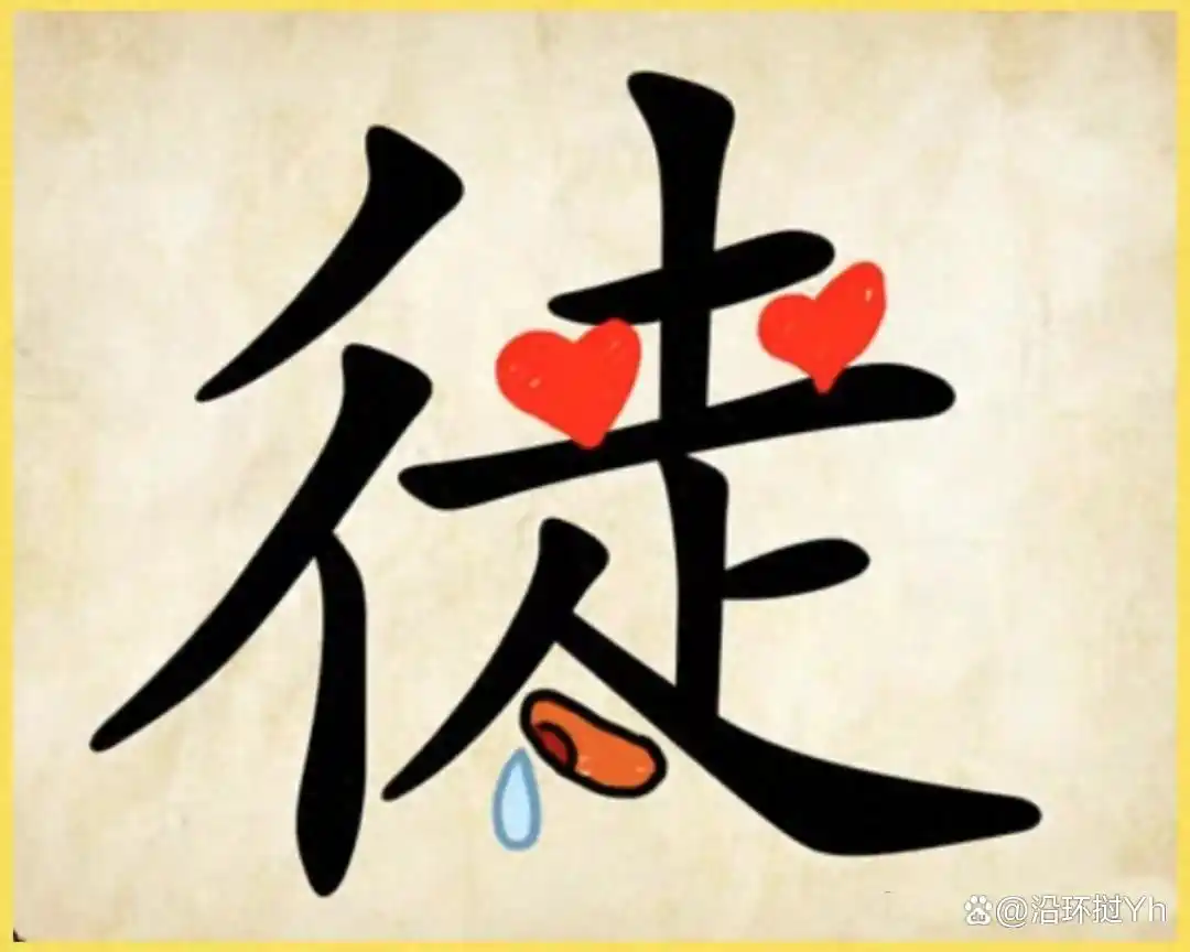 看图猜成语：小学生都能猜对的成语，看你还记得几个，来试试吧