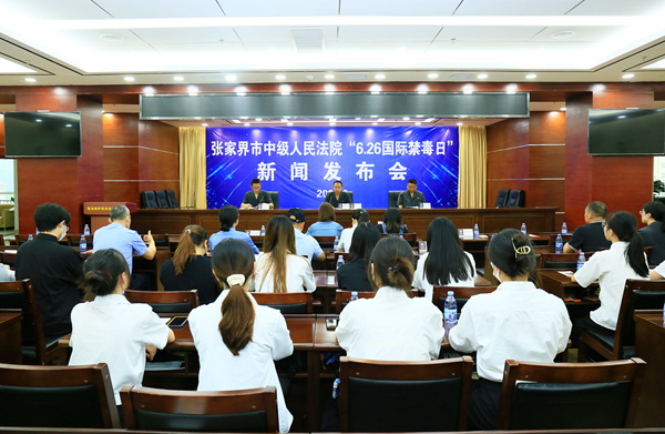 张家界中院举行全市法院“6.26”国际禁毒日新闻发布会