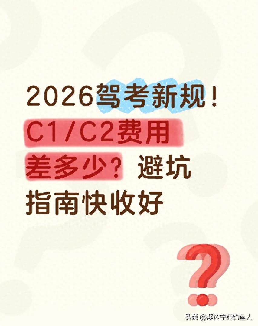 2026驾考新规!C1/C2费用差多少?避坑指南快收好