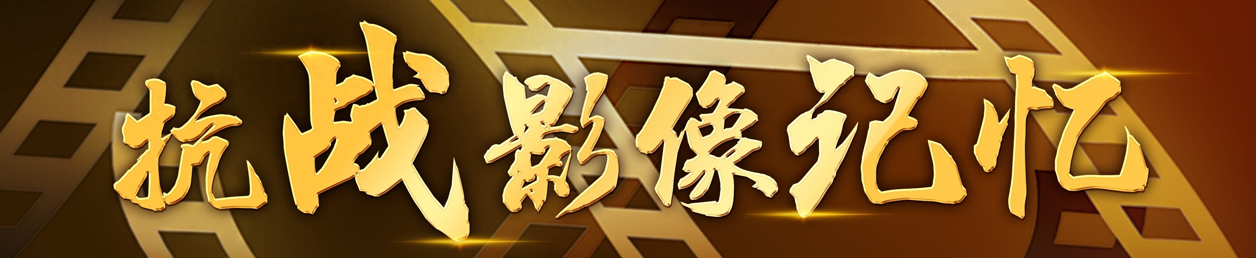 抗战影像记忆|“失联”88年的中国战地记者,民族从未忘却