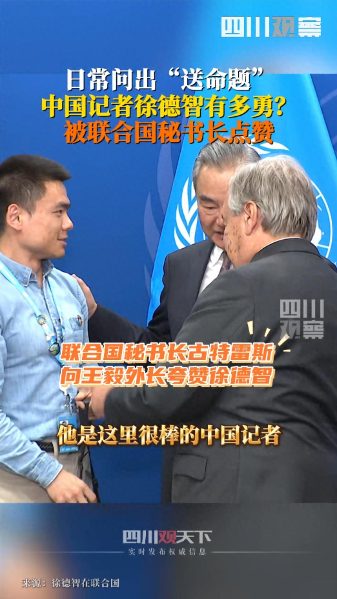 观·人物丨“名气很大”的中国记者徐德智，常提“送命题”