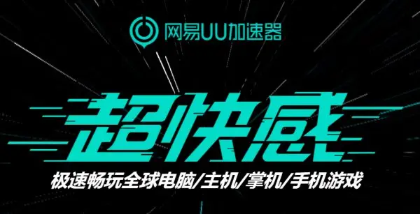 鹅鸭杀加速器推荐 简单好用的加速器分享