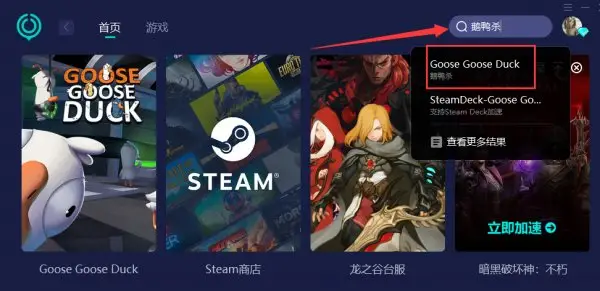 鹅鸭杀加速器推荐 简单好用的加速器分享