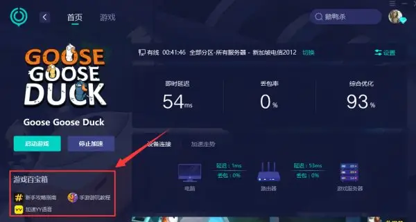 鹅鸭杀加速器推荐 简单好用的加速器分享