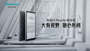 海信HiReader阅读器上市发布 护眼阅读创新升级