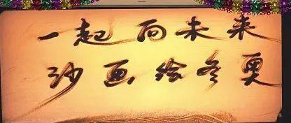 崇外|“沙绘万千”迎冬奥主题沙画体验