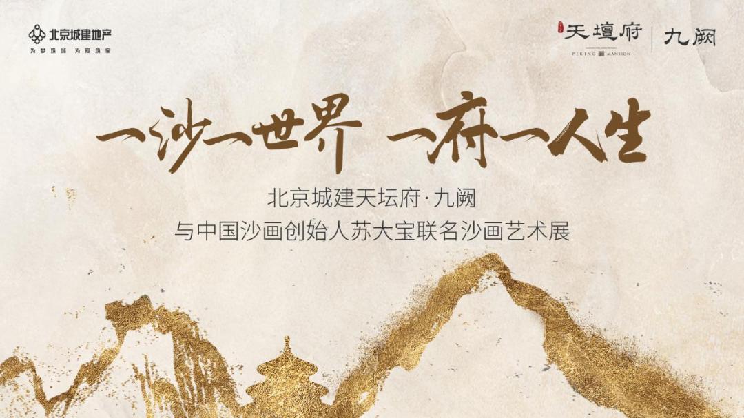 天坛府·九阙沙画艺术对白,于时空流动处传承经典