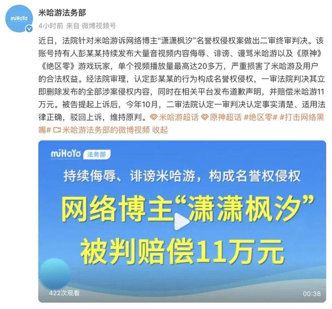 网络博主辱骂米哈游和玩家,判了!赔偿11万且上诉失败