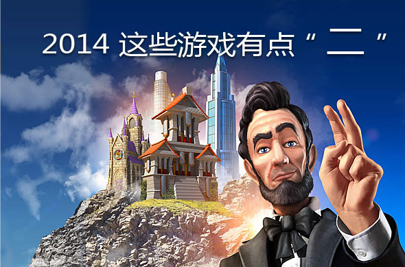 2014,这些游戏有点“二”