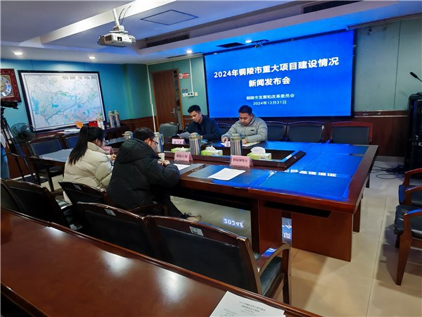 2024年铜陵市重大项目建设情况新闻发布会