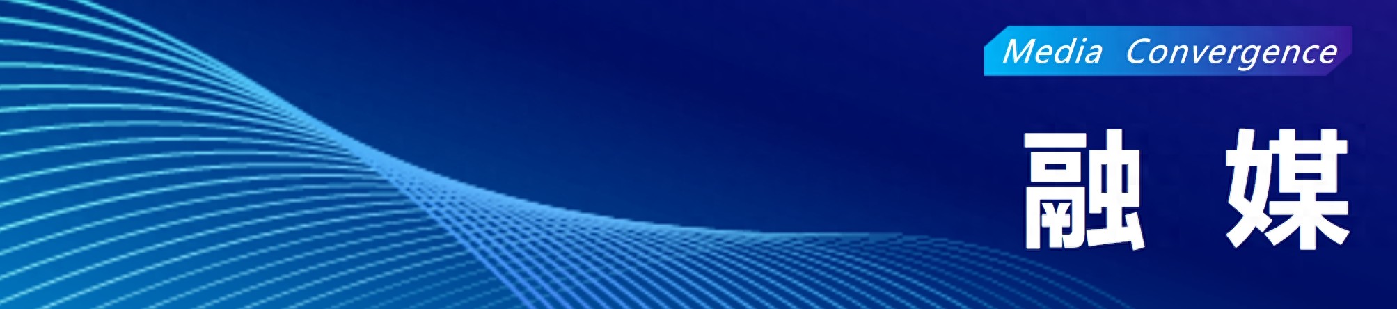 《融媒》| 周建平 等:身入·心入·融入:让新闻回归原点再出发——以新华日报社泰州分社“新春走基层”报道为例