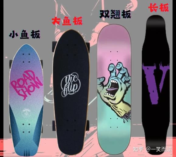 长板/鱼板/双翘板/陆冲板怎么选？