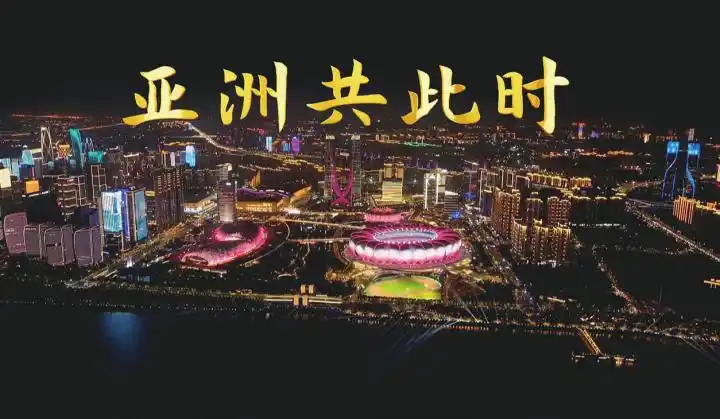 媒体融合｜探析融媒语境下重大题材新闻报道的创新——以第三十四届中国新闻奖浙江亚运题材获奖作品为例