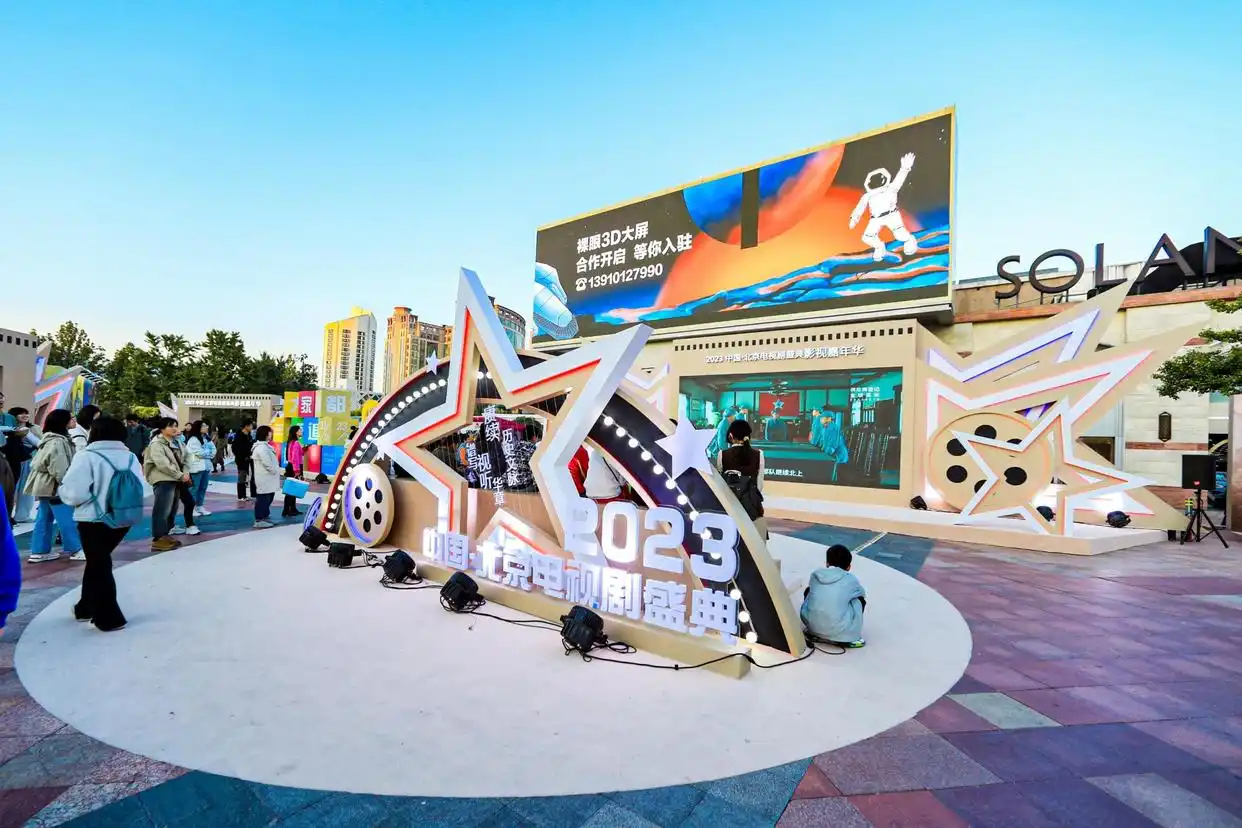 聚焦京产剧和重大题材类型创新，2023中国·北京电视剧盛典举行多场专业论坛