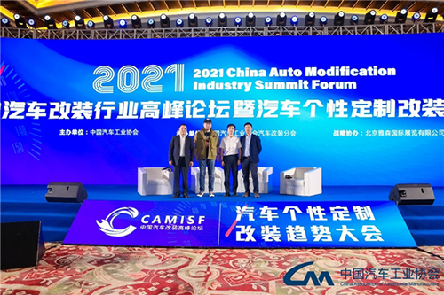 2021中国汽车改装行业高峰论坛，透视行业发展新路径