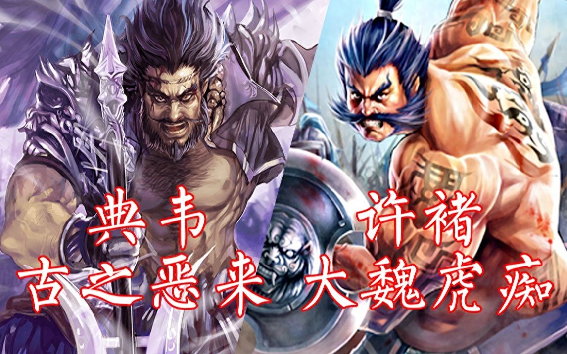 三国志14：虎痴许褚和恶来典韦，谁才是曹操的最佳保镖？