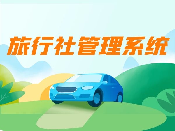 旅行社管理系统哪些好用？排名靠前的都有哪几个？