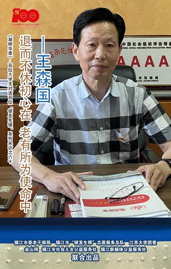 六十：退而不休初心在 老有所为使命中——王森国