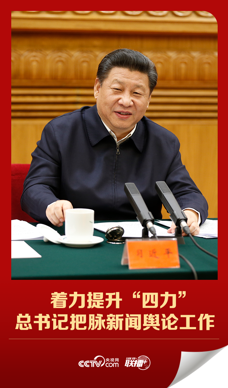 联播+|着力提升“四力” 总书记把脉新闻舆论工作