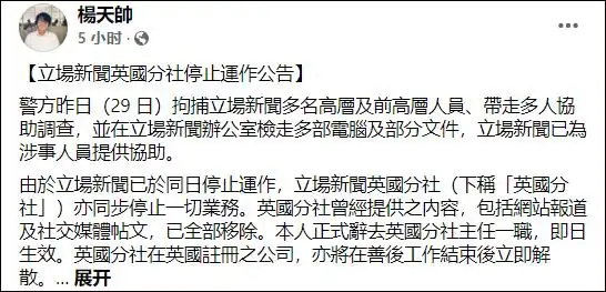 港警通缉“立场新闻”创始人、正式控告两高层，其英国分社停运