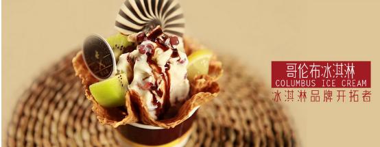 开冰淇淋店怎么样？哥伦布冰淇淋优势多四季赚钱