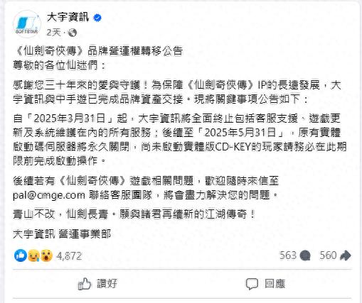 出售、停服、运营转移,仙剑奇侠走向何方?