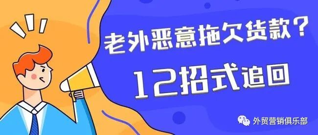 外贸技巧 | 国外客户拖延或拒付货款?12个招式彻底根治和解决