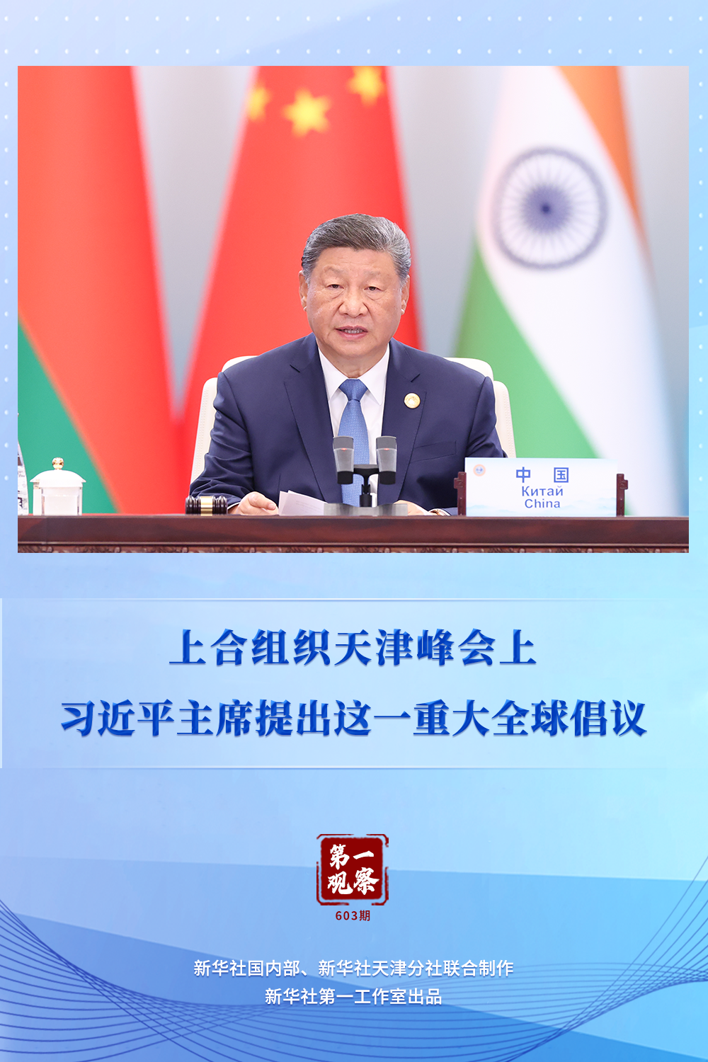 第一观察 | 上合组织天津峰会上，习近平主席提出这一重大全球倡议