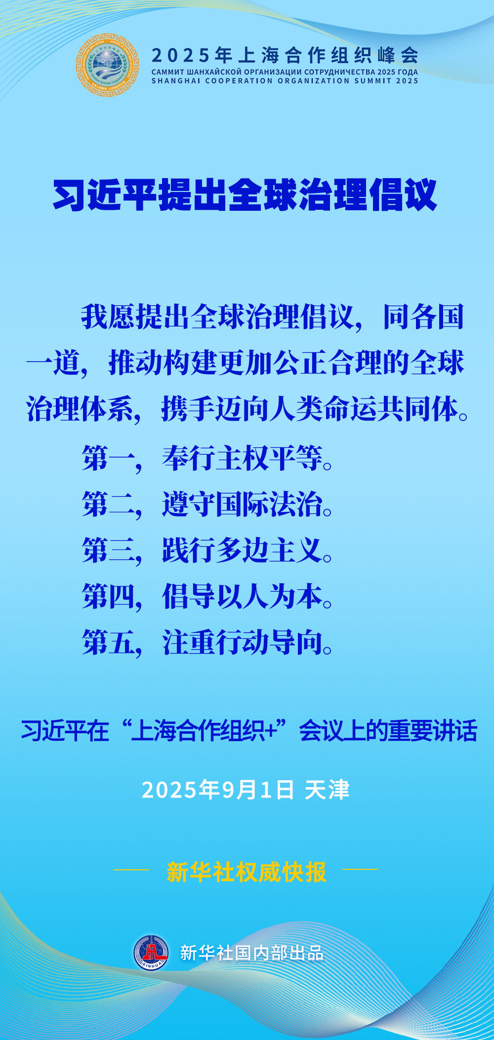 第一观察 | 上合组织天津峰会上，习近平主席提出这一重大全球倡议