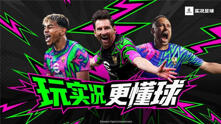 实况足球2026手游版 V10.2.0 安卓版