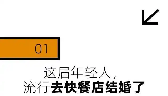年轻人最新婚礼场地：麦当劳和海底捞