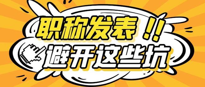 评职称论文发表避坑指南:选对期刊,评审通关事半功倍!