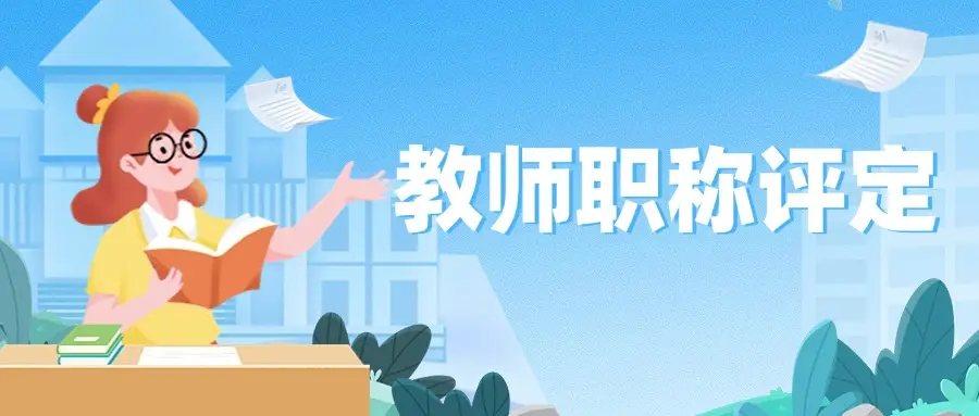 教师评职称承认刊物名单盘点，评职称就选这些期刊