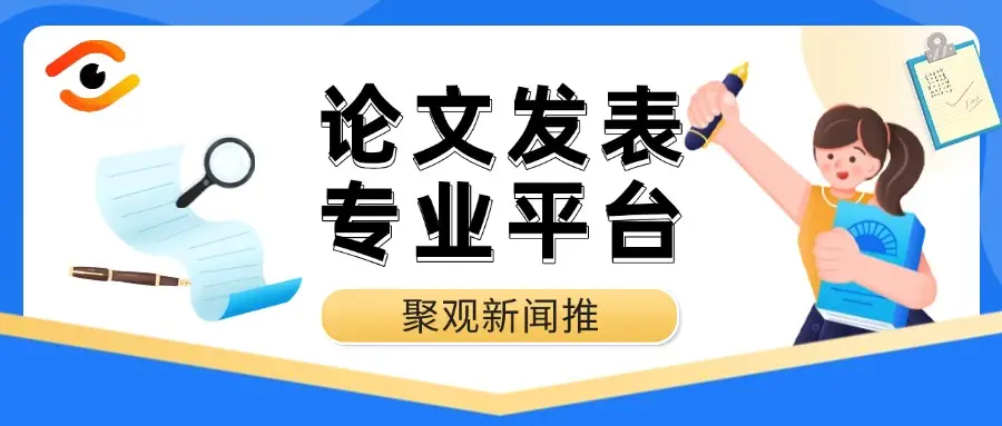 教师评职称承认刊物名单盘点，评职称就选这些期刊