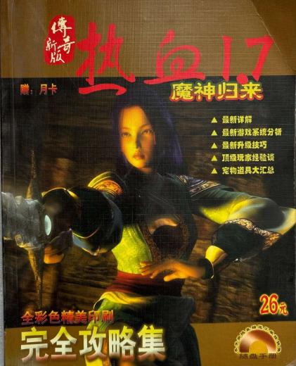 网吧时代第一个现象级网游，那应该是《热血传奇》吧？