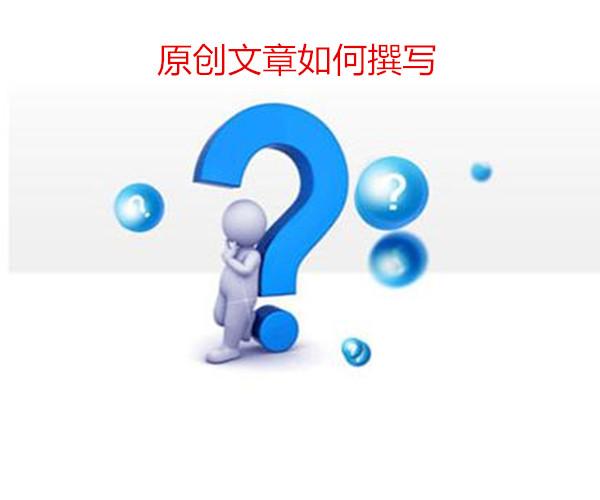 免费教学如何快速写好原创文章？