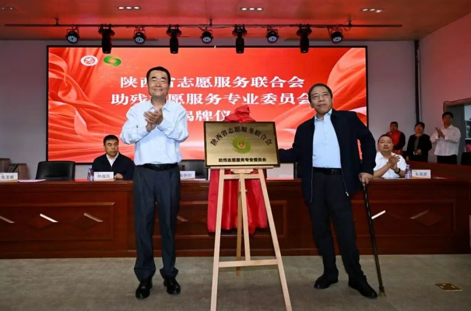陕西成立首个助残志愿服务专委会