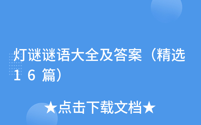 灯谜谜语大全及答案（精选16篇）